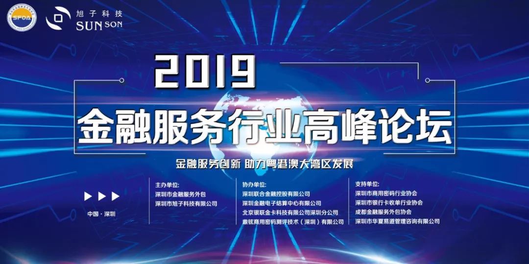 旭子科技助力2019金融服務行業(yè)高峰論壇隆重召開
