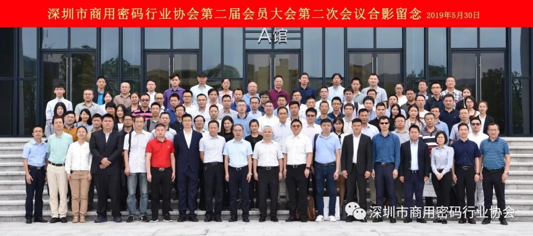深圳市商用密碼協(xié)會(huì)第二屆會(huì)員大會(huì)合影