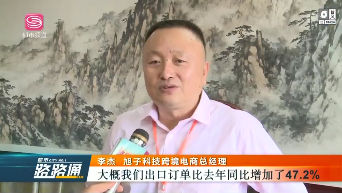 深圳電視臺(tái)都市頻道對深圳外貿(mào)出口優(yōu)質(zhì)企業(yè)——旭子科技，進(jìn)行專訪報(bào)道