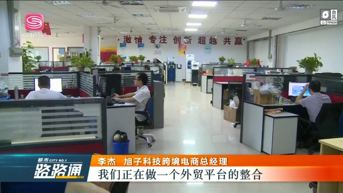 深圳電視臺(tái)都市頻道對深圳外貿(mào)出口優(yōu)質(zhì)企業(yè)——旭子科技，進(jìn)行專訪報(bào)道