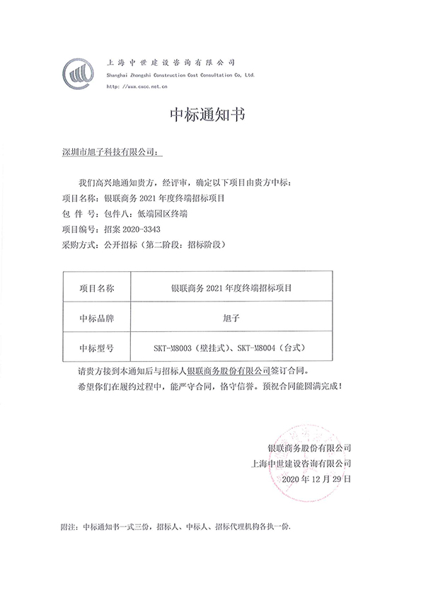 旭子中標(biāo)銀聯(lián)商務(wù)2021終端招標(biāo)項(xiàng)目 旭子中標(biāo)銀聯(lián)商務(wù)2021終端招標(biāo)項(xiàng)目