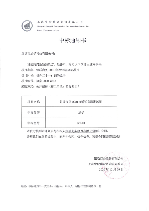 銀聯(lián)商務(wù)2021年度終端招標(biāo)項(xiàng)目中標(biāo)通知書(shū)_頁(yè)面_3.jpg 銀聯(lián)商務(wù)2021年度終端招標(biāo)項(xiàng)目中標(biāo)通知書(shū)_頁(yè)面_3.jpg