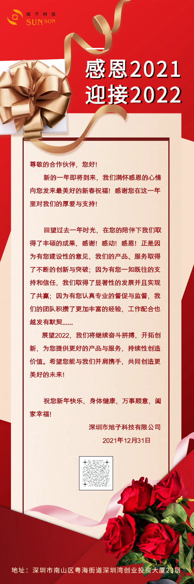 2022元旦新年春節(jié)祝福感謝信 (2).jpg